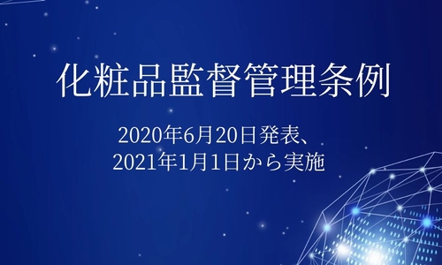 NMPA公示-化粧品監督管理條例(原文)