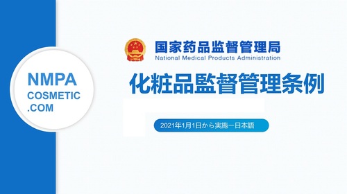 NMPA公示-化粧品監督管理條例(日本語)