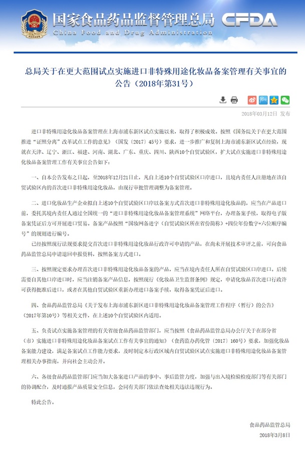 进口非特殊用途化妆品备案管理有关事宜的公告.jpg